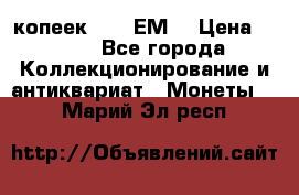 5 копеек 1780 ЕМ  › Цена ­ 700 - Все города Коллекционирование и антиквариат » Монеты   . Марий Эл респ.